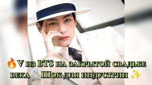 🔥 V из BTS на закрытой свадьбе века 💍 Почему его появление шокировало индустрию ✨