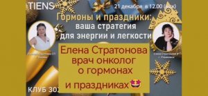 ЗОЖ 21.12.2025 г. Елена Стратонова о гормонах.
