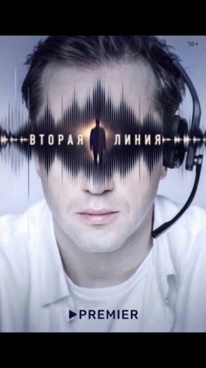 Вторая линия