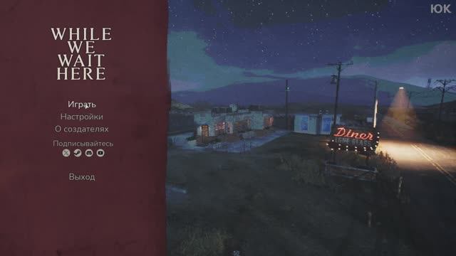 [1] While We Wait Here - Прохождение без комментариев
