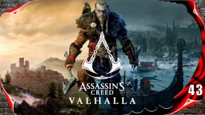 Assassin's Creed Valhalla прохождение - Хунвальд #43