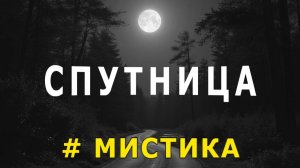"Спутница". Мистика.