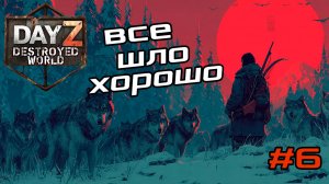#6 Стечение обстоятельств|DayZ DESTROYED WORLD|Патч 1.28|Сезон зима 2025