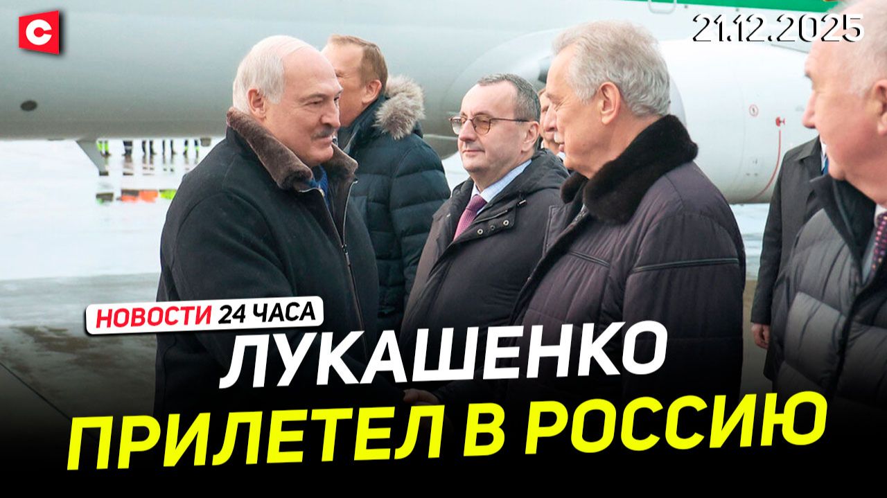 Борт №1 в России | Встреча Лукашенко с Путиным | Новости 21.12 смотреть онлайн