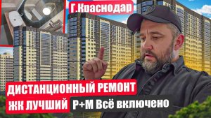 Ремонт в однокомнатной квартире ЖК Лучший Р+М под ключ
