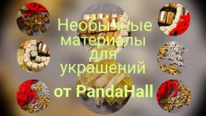 Обзор! Интересное для украшений из магазина PandaHall  #обзорматериалов