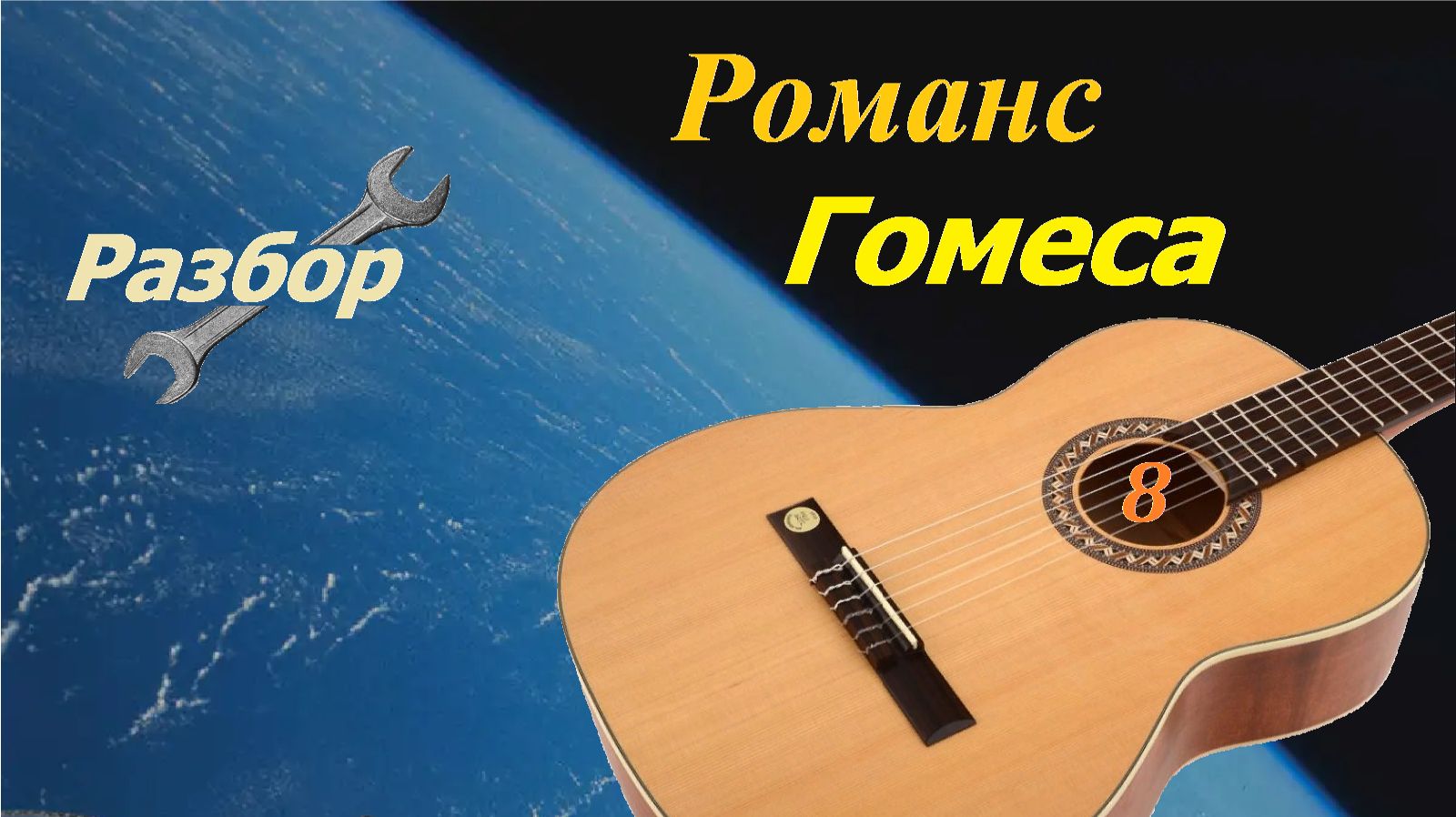 Романс Гомеса. Разбор на гитаре. Разные варианты аппликатуры. смотреть онлайн