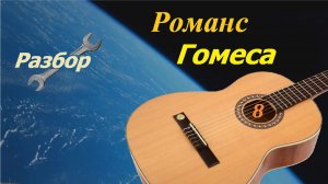 Романс Гомеса. Разбор на гитаре. Разные варианты аппликатуры.