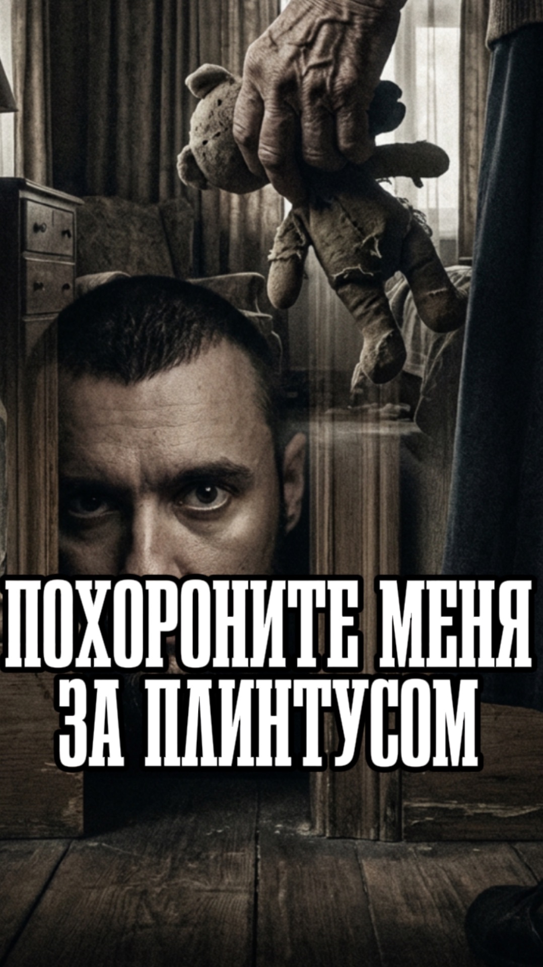 Похороните меня за плинтусом смотреть онлайн