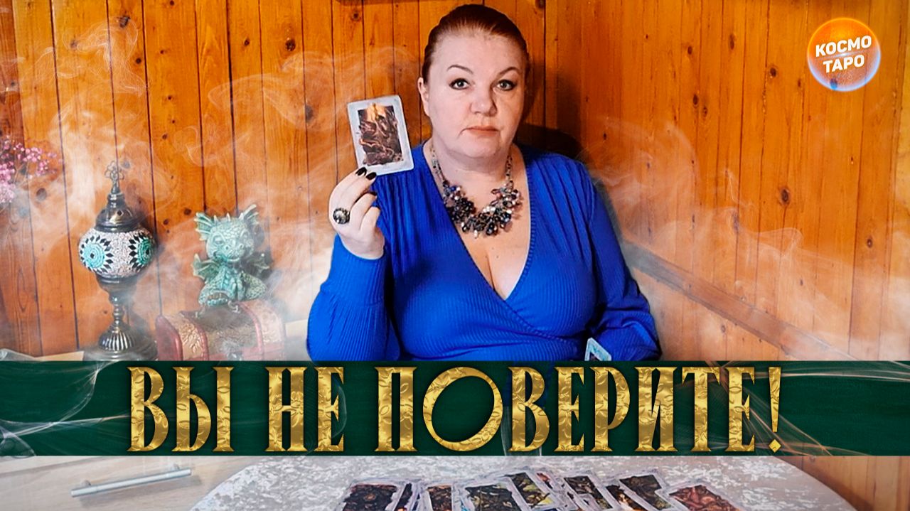 ОН ХОДИЛ К ГАДАЛКЕ! ЧТО ВЕДЬМА ЕМУ СКАЗАЛА? | Гадание таро расклад смотреть онлайн