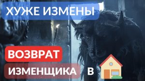 Хуже измены - возврат изменщика в дом