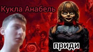 вызвал куклу Анабель