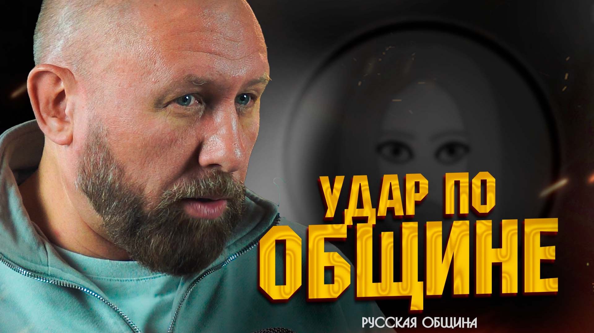 РУССКАЯ ОБЩИНА: Удар по общине! #россия #важное смотреть онлайн