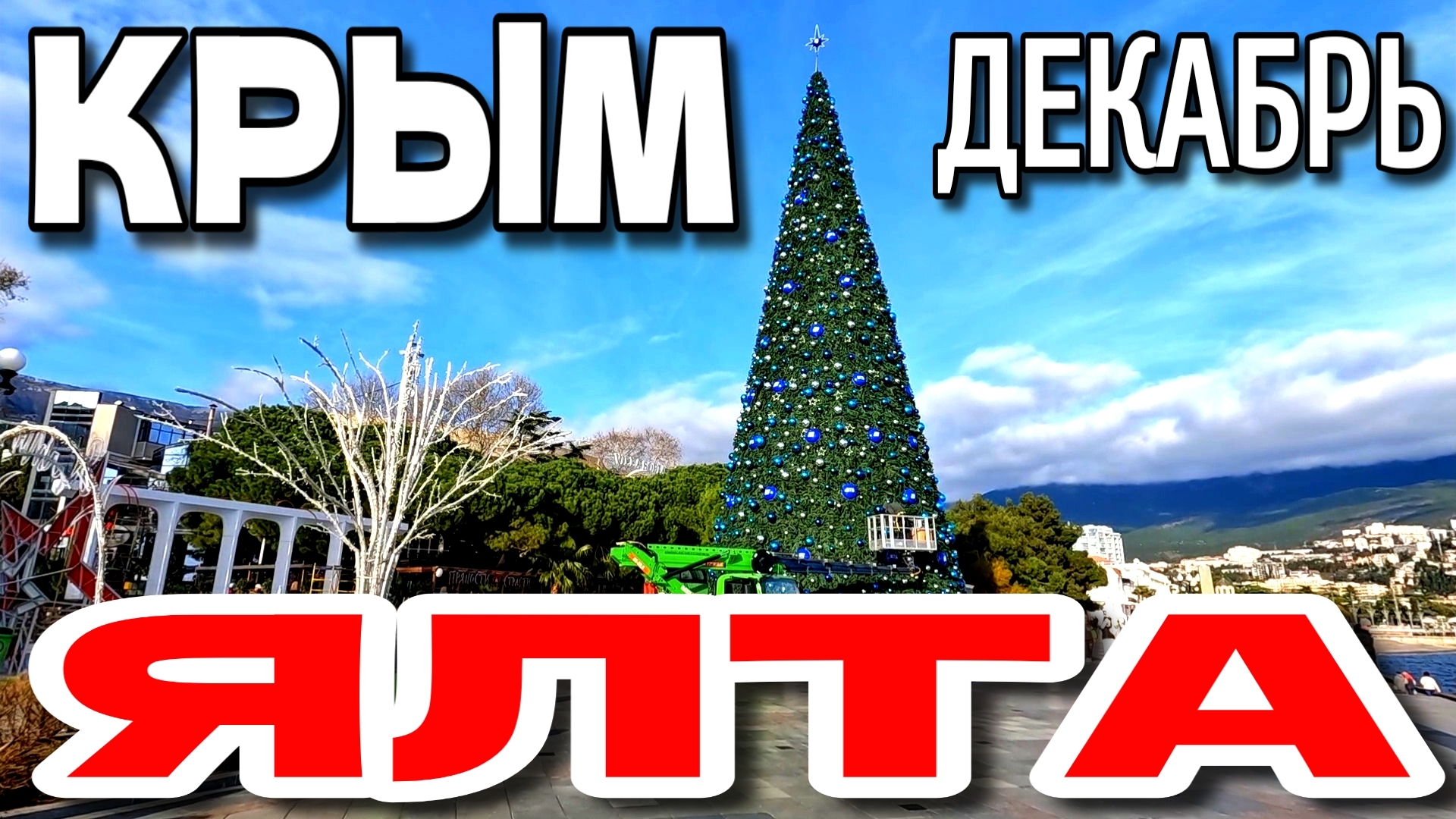 ЯЛТА. 🌲 К НОВОМУ ГОДУ ВСЕ ГОТОВО. 🌴 КРЫМСКАЯ ЗИМА. ДЕКАБРЬ. #крым #ялта смотреть онлайн