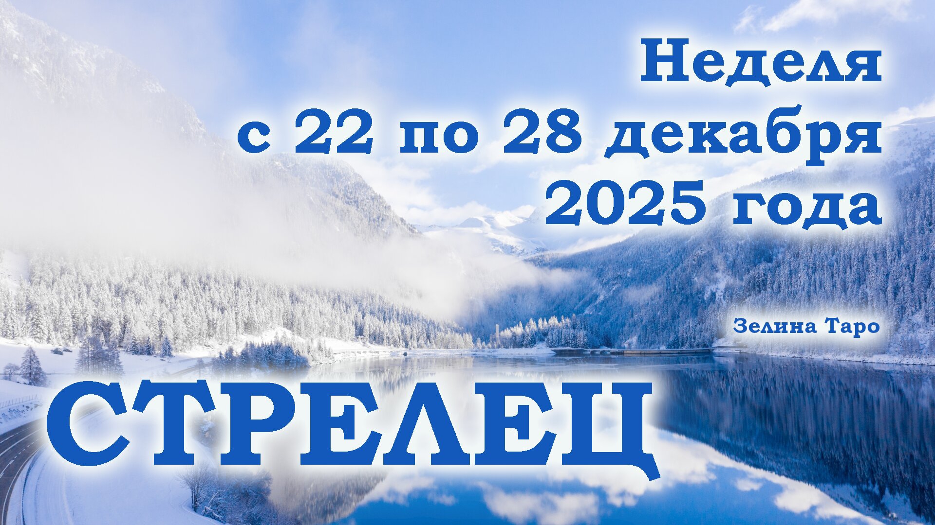 СТРЕЛЕЦ | ТАРО прогноз на неделю с 22 по 28 декабря 2025 года