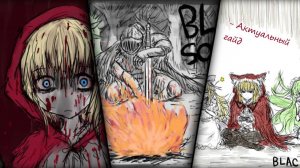 Где скачать Black Souls 2?? (Black Souls 1 и Red Hood's Woods ?) на русском, без цензуры