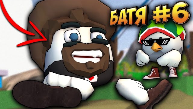 Самые смешные истории про Батю 6! Чикен Ган  Funny Moments Chicken Gun
