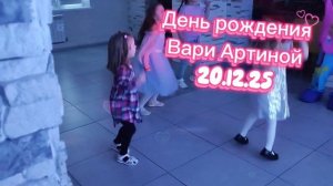 Детишки плавают #2 и Вечеринка по случаю дня рождения у Вариной подружки 20.12.2025