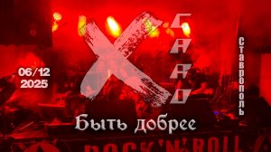 X-caro - Быть добрее / Live 2025-12-06 /