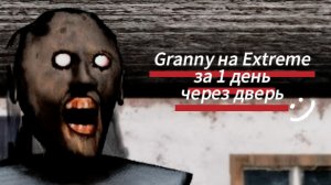 Прохождение Granny На Extreme за 1 день ( с микрофоном ) 👩🦳