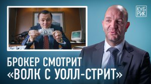 Брокер разбирает «Волк с Уолл-стрит»: правда и мифы фильма