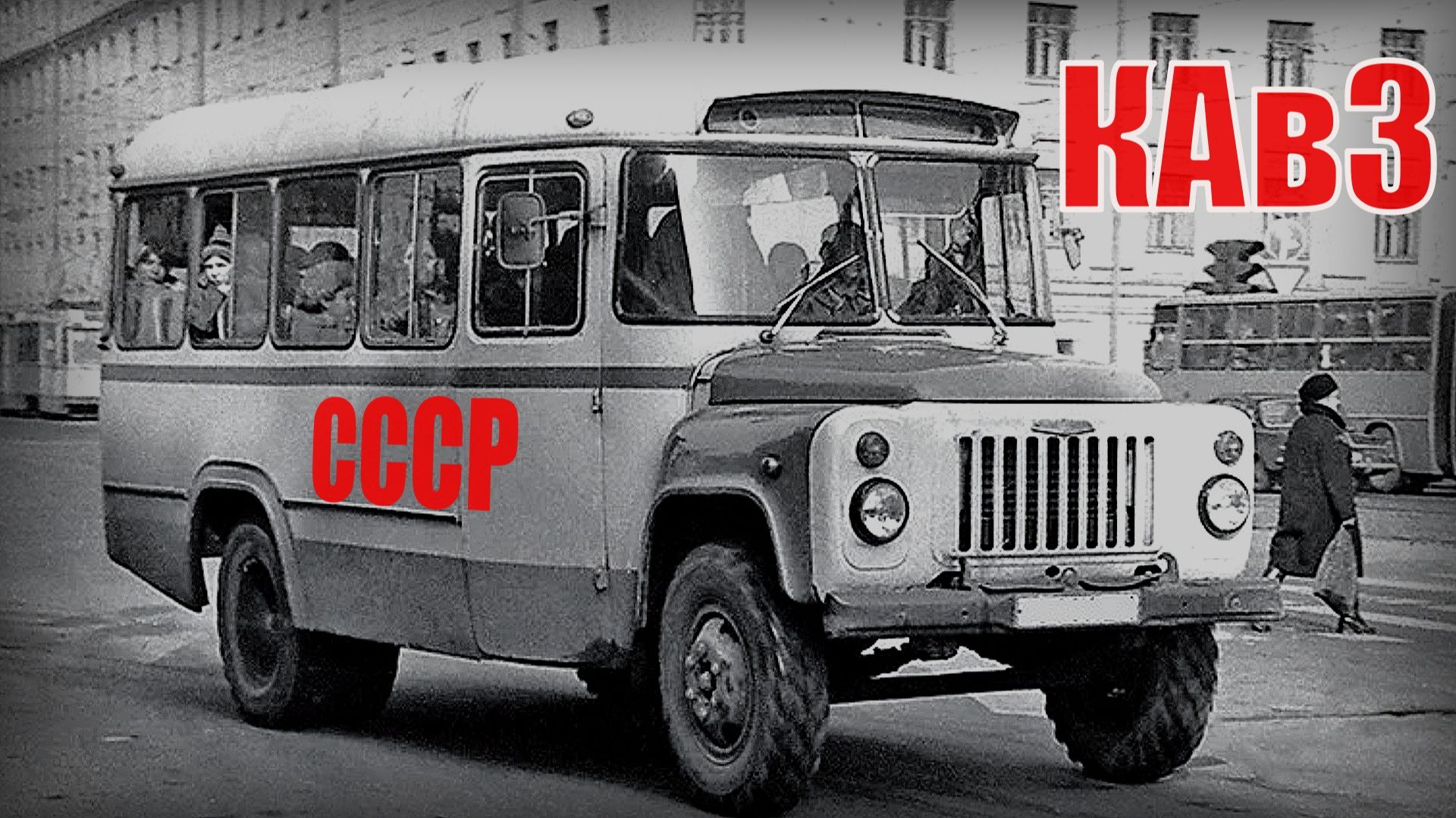 Капотные автобусы КАвЗ Почему больше не производят Автопром СССР