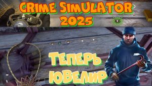 Crime Simulator. Я теперь ещё и ювелир. Обновление 1.3 2025 года. Добавлено много нового.