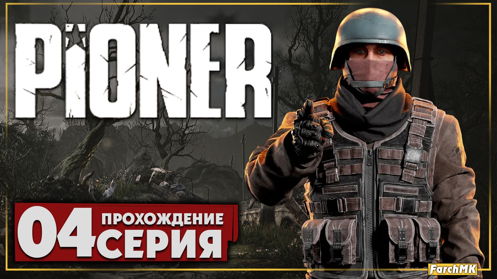 Опасная вылазка в Зоне ➤ PIONER 🅕 Прохождение #4 | На Русском | PC смотреть онлайн