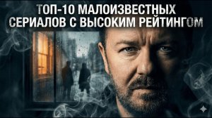 ТОП-10 Малоизвестных СЕРИАЛОВ с ВЫСОКИМ РЕЙТИНГОМ