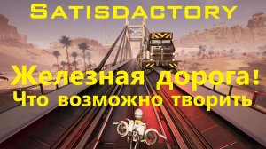 железная дорога в Satisfactory + СХЕМЫ для скачивания!№3