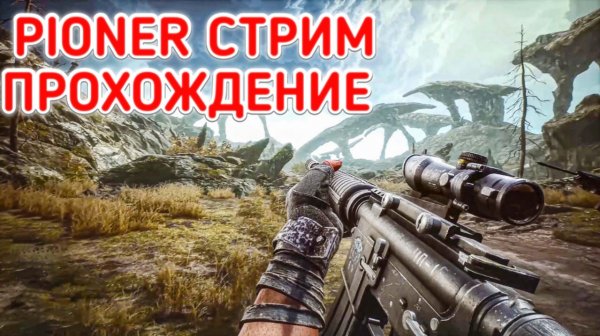 PIONER ПРОХОЖДЕНИЕ / ПИОНЕР СТРИМ