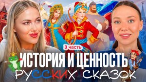 История и ценность русских сказок