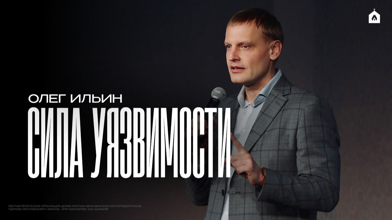 СИЛА УЯЗВИМОСТИ/ОЛЕГ ИЛЬИН смотреть онлайн