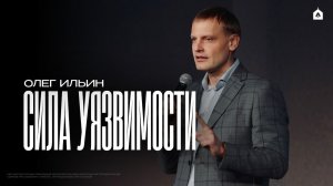 СИЛА УЯЗВИМОСТИ/ОЛЕГ ИЛЬИН