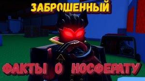 Интересные факты о НОСФЕРАТУ | Forsaken [Заброшенный]