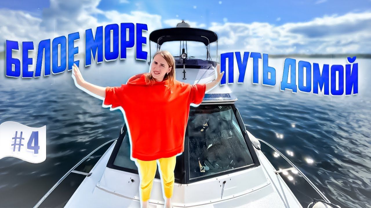 БЕЛОЕ МОРЕ. Яхта ПИЛИГРИМ YAMAHA PC-26 возвращается на ВОЛГУ.часть #4 ПУТЬ ДОМОЙ (2023)