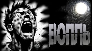 ВОПЛЬ † СТРАШНЫЕ ИСТОРИИ НА НОЧЬ † УЖАСЫ