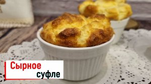 Сырное суфле. Рецепт из фильма "Кушать подано"