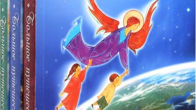 Большое путешествие. Сны с 31 по 35