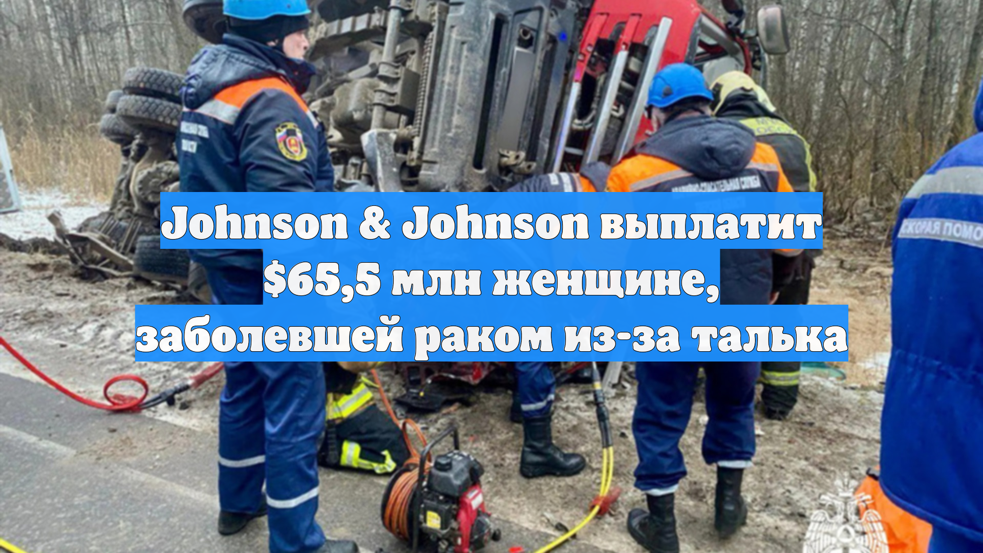 Johnson & Johnson выплатит $65,5 млн женщине, заболевшей раком из-за талька