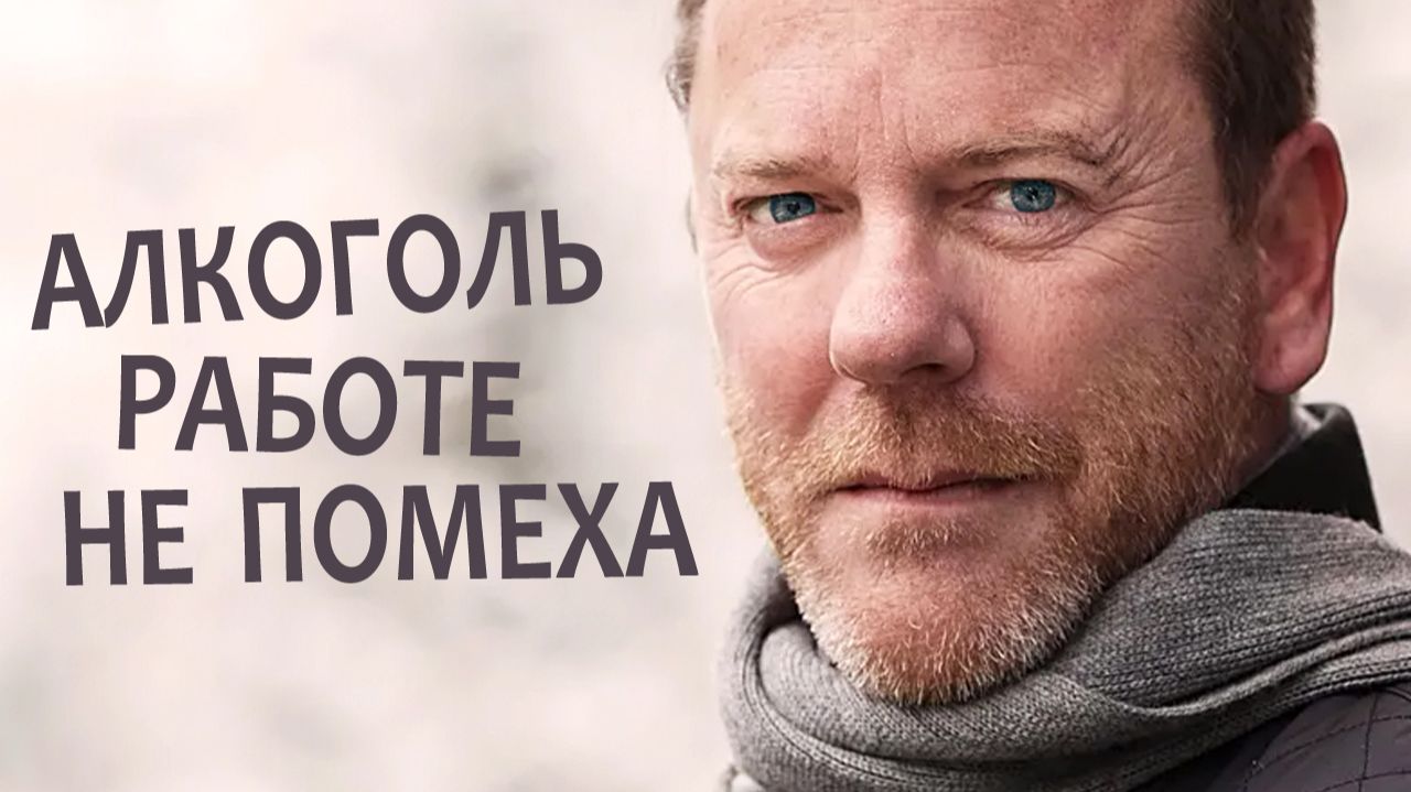 Кифер Сазерленд. Успешная карьера любителя выпить смотреть онлайн