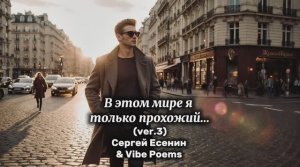В этом мире я только прохожий… (ver.3) Сергей Есенин feat Vibe Poems