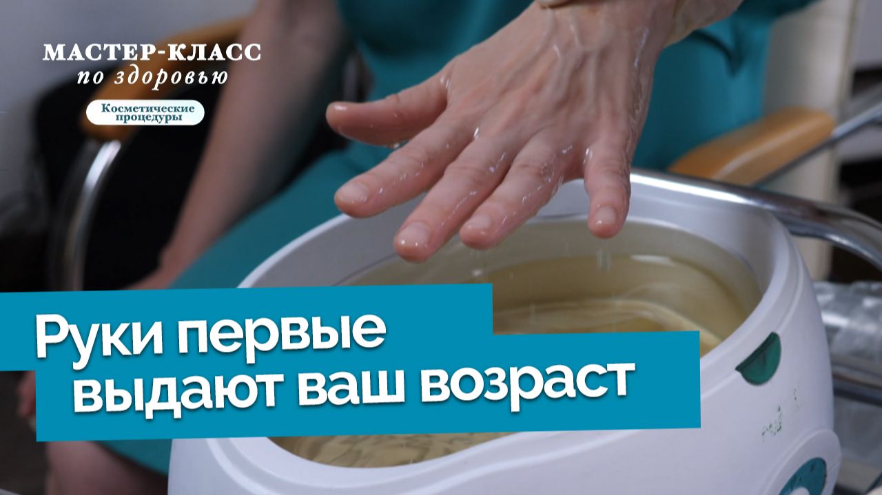 Уход за кожей рук. Парафиновая ванночка | Мастер-класс по здоровью смотреть онлайн
