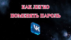 Как Легко Поменять Пароль в Вк с Телефона