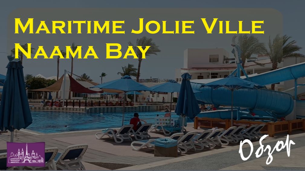 Обзор отеля Maritime Jolie Ville Naama Bay