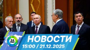 Новости 15:00 от 21.12.2025