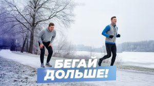 Как долго бегать и не уставать