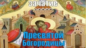 Канон Зачатию Святой Праведной Анной Пресвятой Богородицы.