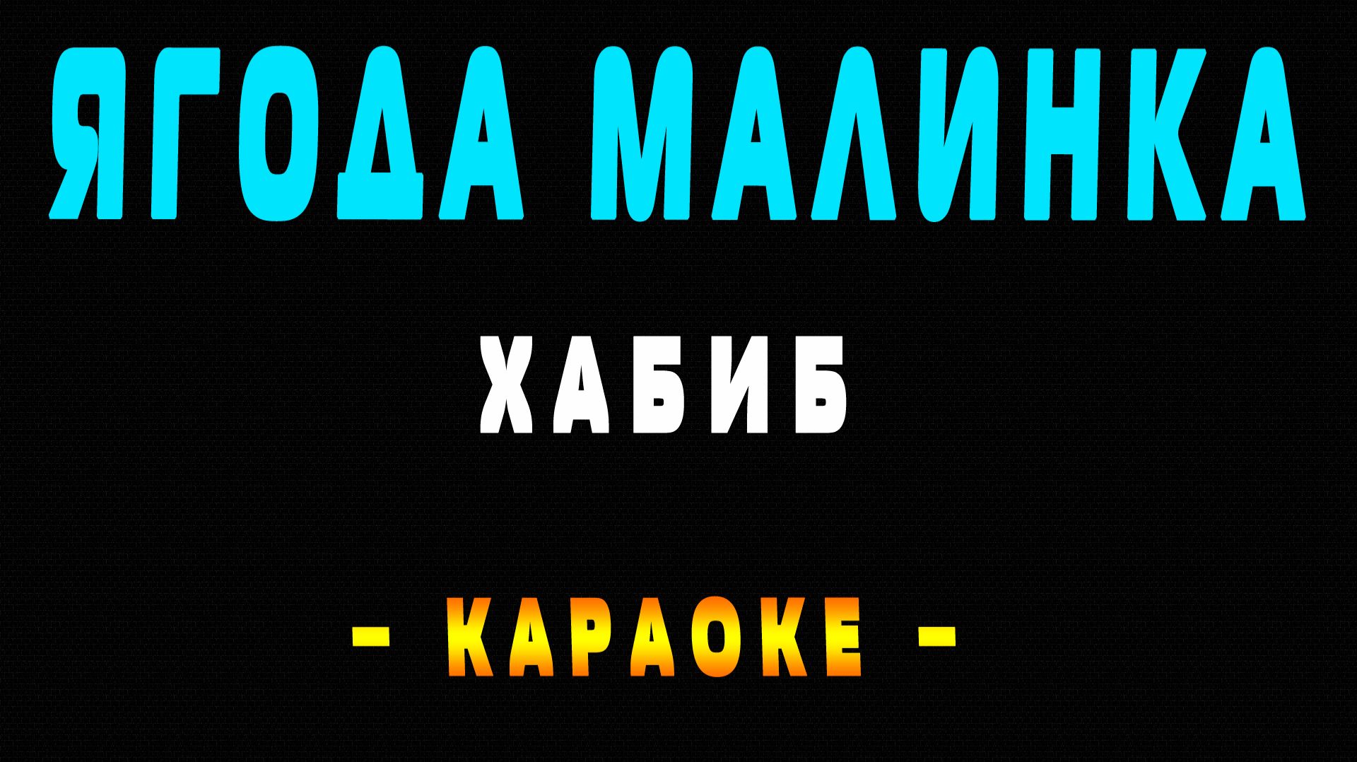 Караоке ягода малинка