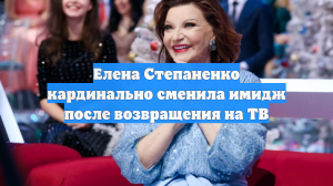 Елена Степаненко кардинально сменила имидж после возвращения на ТВ